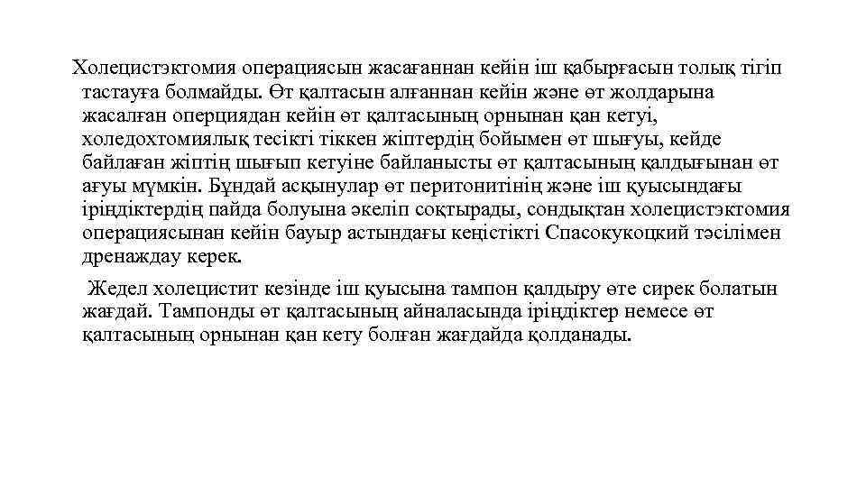 Холецистэктомия операциясын жасағаннан кейін іш қабырғасын толық тігіп тастауға болмайды. Өт қалтасын алғаннан кейін