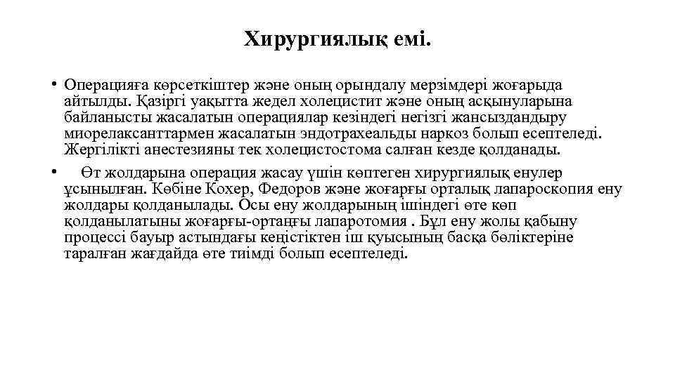 Хирургиялық емі. • Операцияға көрсеткіштер және оның орындалу мерзімдері жоғарыда айтылды. Қазіргі уақытта жедел