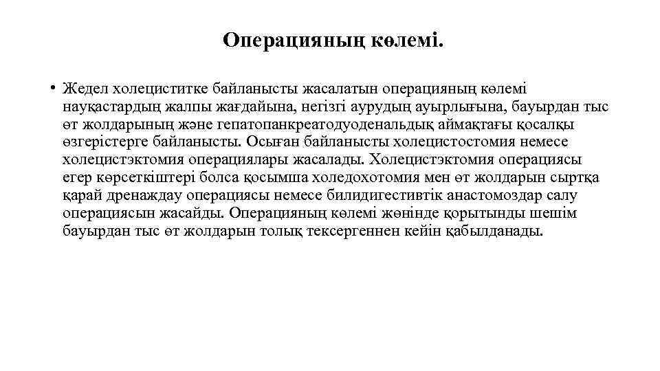 Операцияның көлемі. • Жедел холециститке байланысты жасалатын операцияның көлемі науқастардың жалпы жағдайына, негізгі аурудың