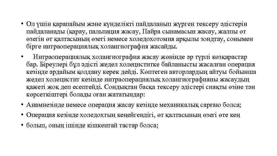  • Ол үшін қарапайым және күнделікті пайдаланып жүрген тексеру әдістерін пайдаланады (қарау, пальпация