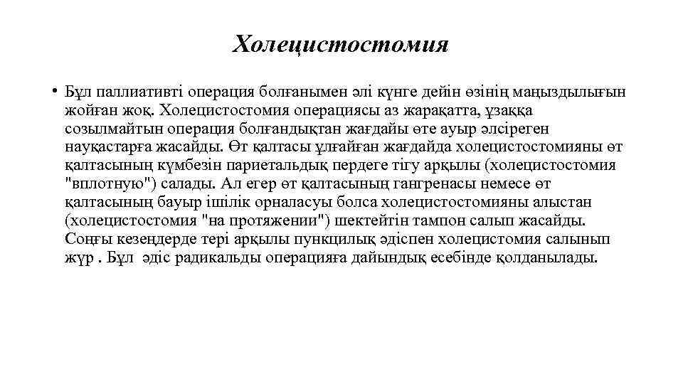 Холецистостомия • Бұл паллиативті операция болғанымен әлі күнге дейін өзінің маңыздылығын жойған жоқ. Холецистостомия