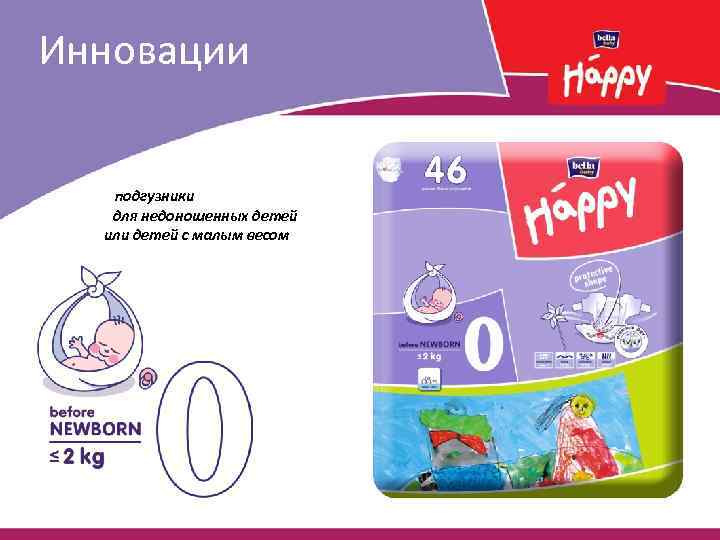 Инновации подгузники для недоношенных детей или детей с малым весом 