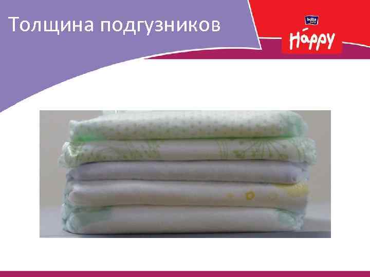 Толщина подгузников 