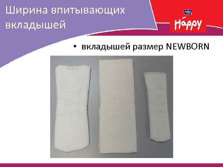 Ширина впитывающих вкладышей • вкладышей размер NEWBORN 