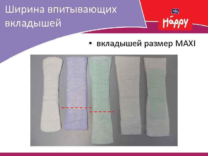 Ширина впитывающих вкладышей • вкладышей размер MAXI 