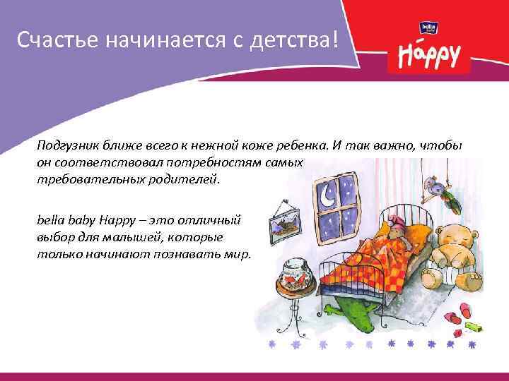 Счастье начинается с детства! Подгузник ближе всего к нежной коже ребенка. И так важно,