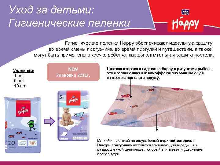 Уход за детьми: Гигиенические пеленки Happy обеспечивают идеальную защиту во время смены подгузника, во