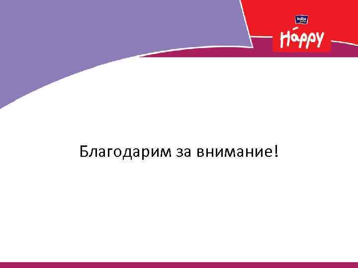 Благодарим за внимание! 