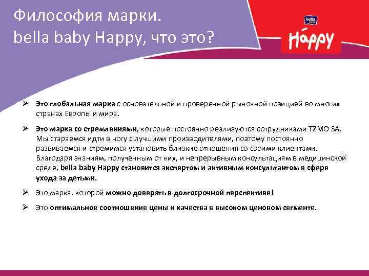 Философия марки. bella baby Happy, что это? Ø Это глобальная марка с основательной и
