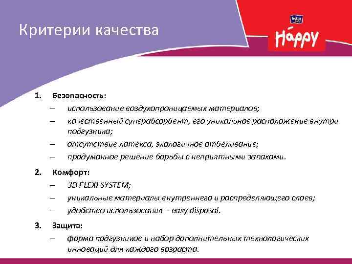 Критерии качества 1. Безопасность: – использование воздухопроницаемых материалов; – качественный суперабсорбент, его уникальное расположение