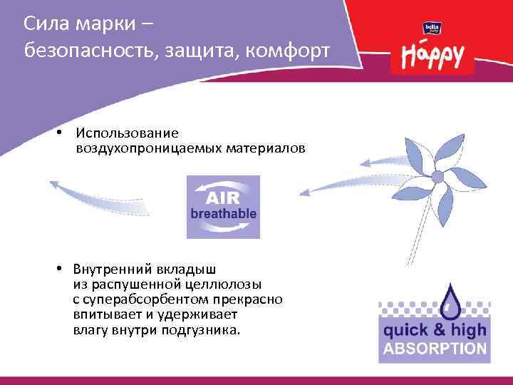 Сила марки – безопасность, защита, комфорт • Использование воздухопроницаемых материалов • Внутренний вкладыш из