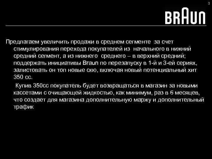 1 Предлагаем увеличить продажи в среднем сегменте за счет стимулирования перехода покупателей из начального