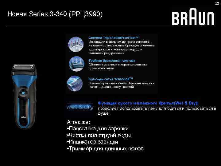 10 Новая Series 3 -340 (РРЦ 3990) Функция сухого и влажного бритья(Wet & Dry):