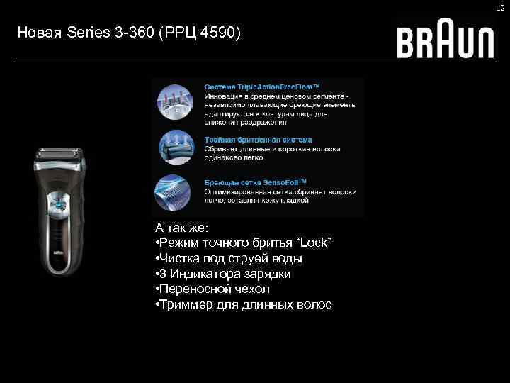 12 Новая Series 3 -360 (РРЦ 4590) А так же: • Режим точного бритья