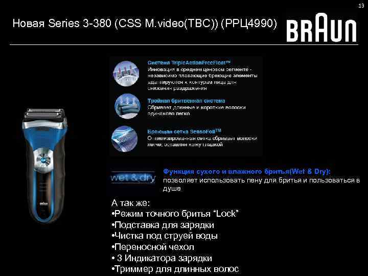 13 Новая Series 3 -380 (CSS M. video(TBC)) (РРЦ 4990) Функция сухого и влажного