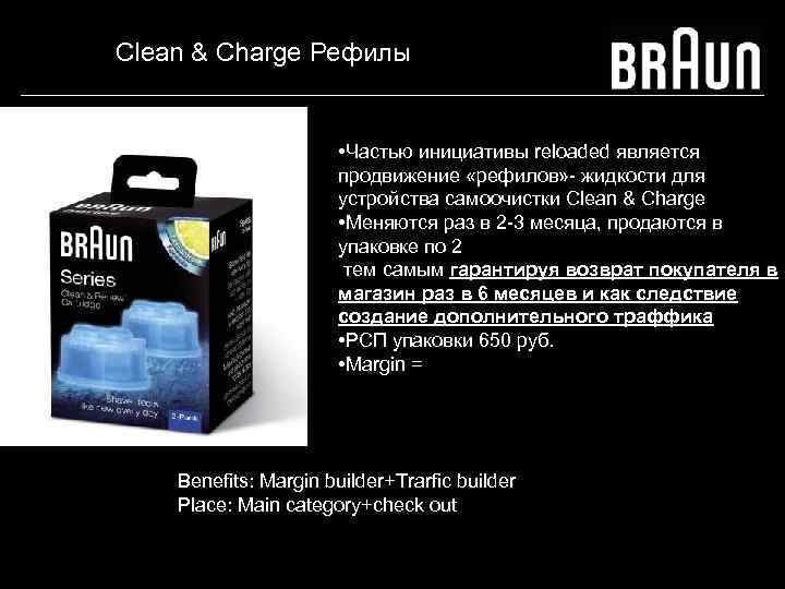 Clean & Charge Рефилы • Частью инициативы reloaded является продвижение «рефилов» - жидкости для