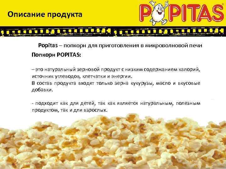 Описание продукта Popitas – попкорн для приготовления в микроволновой печи Попкорн POPITAS: – это