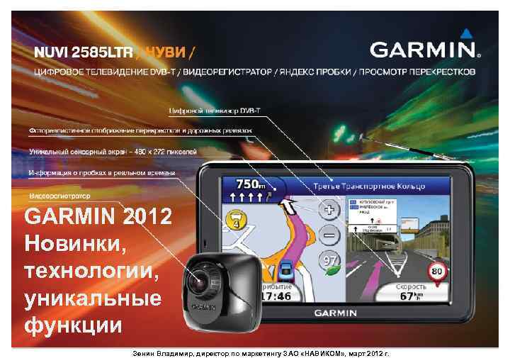 GARMIN 2012 Новинки, технологии, уникальные функции Зенин Владимир, директор по маркетингу ЗАО «НАВИКОМ» ,