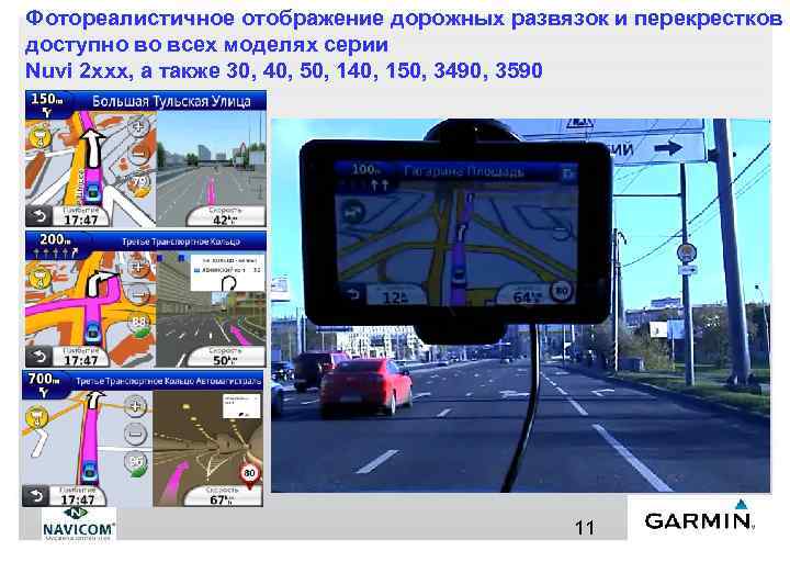 Фотореалистичное отображение дорожных развязок и перекрестков доступно во всех моделях серии Nuvi 2 xxx,