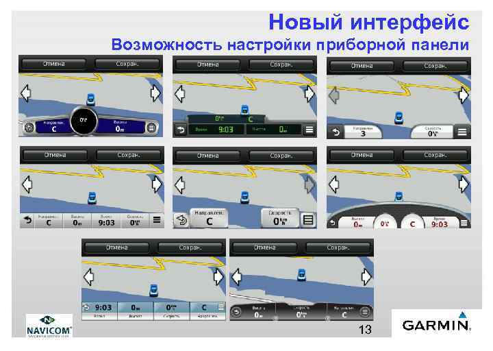 Новый интерфейс Возможность настройки приборной панели 13 