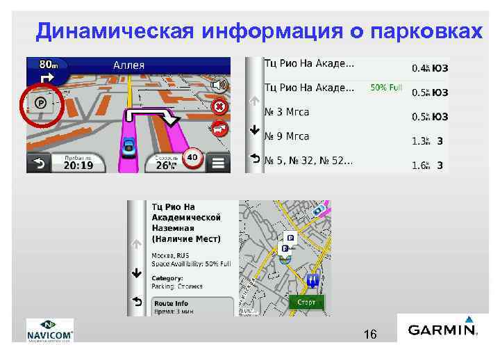 Динамическая информация о парковках 16 