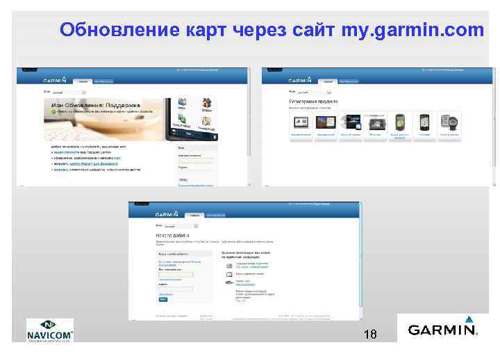 Обновление карт через сайт my. garmin. com 18 
