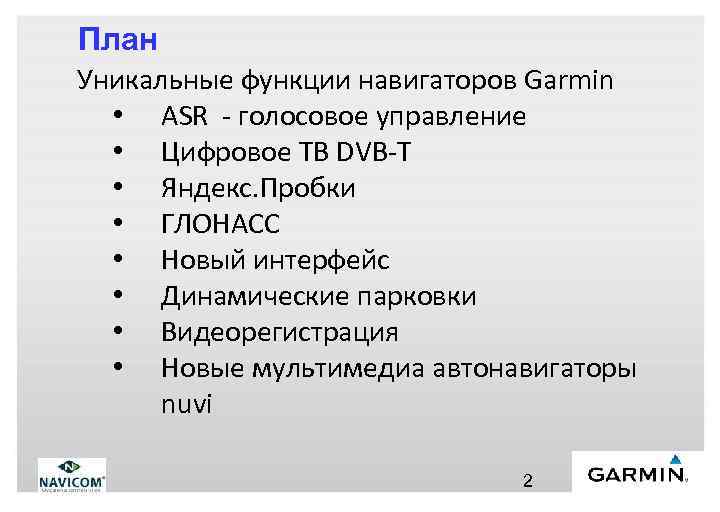 План Уникальные функции навигаторов Garmin • ASR - голосовое управление • Цифровое ТВ DVB-T