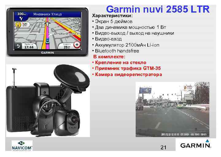Garmin nuvi 2585 LTR Характеристики: • Экран 5 дюймов • Два динамика мощностью 1