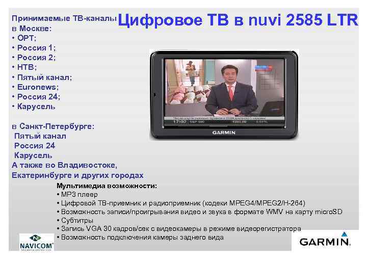 Принимаемые ТВ-каналы в Москве: • ОРТ; • Россия 1; • Россия 2; • НТВ;