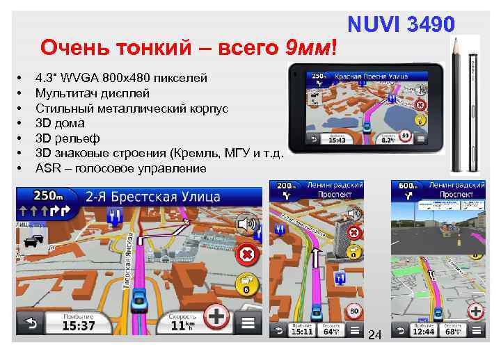 Очень тонкий – всего 9 мм! • • NUVI 3490 4. 3“ WVGA 800