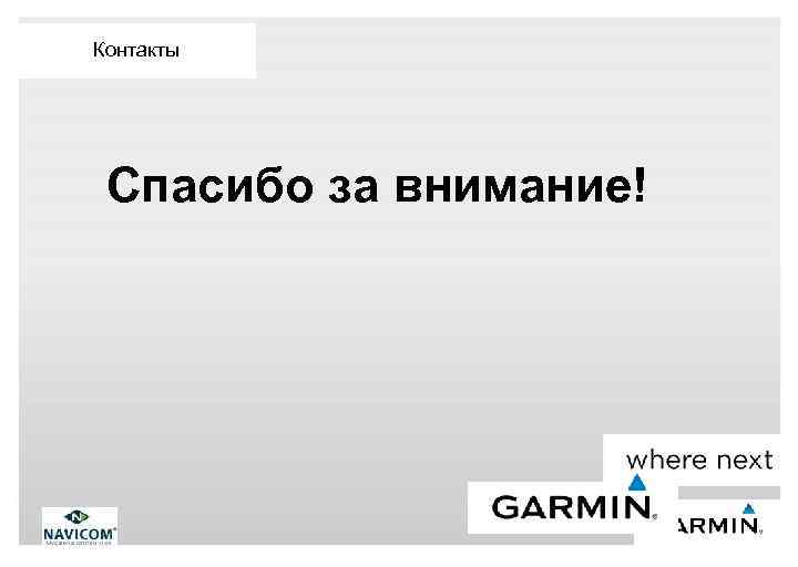 Контакты Спасибо за внимание! 