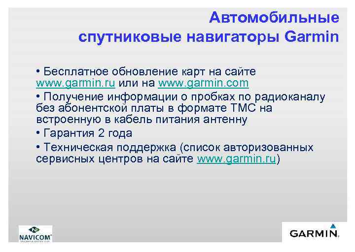 Автомобильные спутниковые навигаторы Garmin • Бесплатное обновление карт на сайте www. garmin. ru или