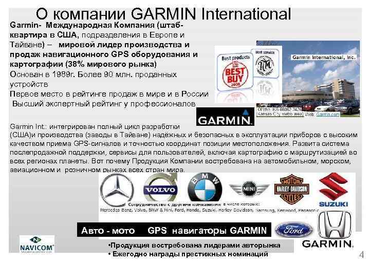 ОМеждународная Компания (штаб- International компании GARMIN Garminквартира в США, подразделения в Европе и Тайване)