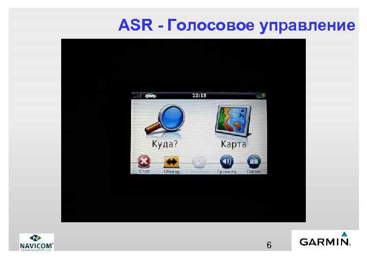 ASR - Голосовое управление 6 