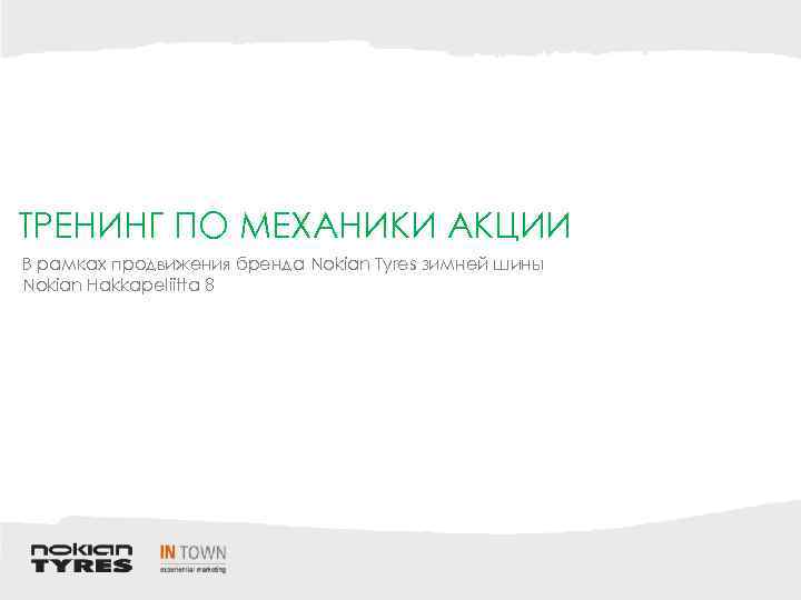 ТРЕНИНГ ПО МЕХАНИКИ АКЦИИ В рамках продвижения бренда Nokian Tyres зимней шины Nokian Hakkapeliitta