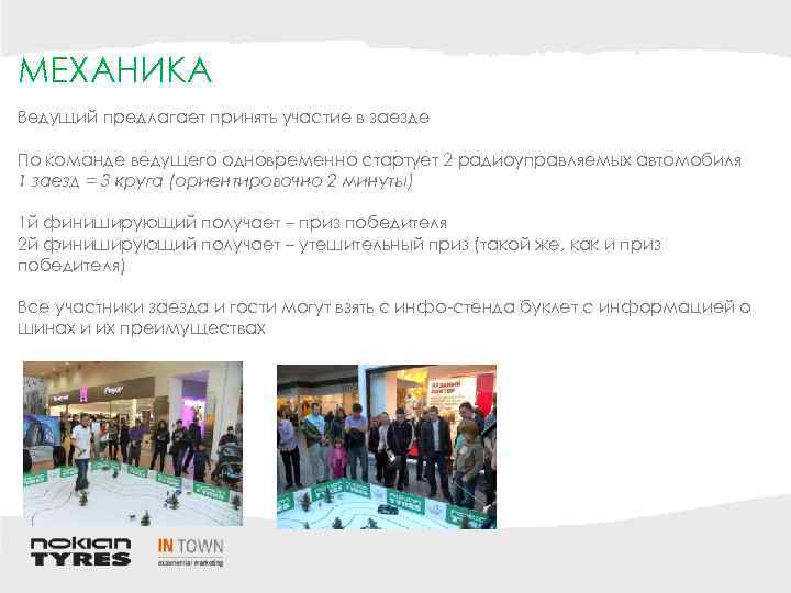 МЕХАНИКА Ведущий предлагает принять участие в заезде По команде ведущего одновременно стартует 2 радиоуправляемых