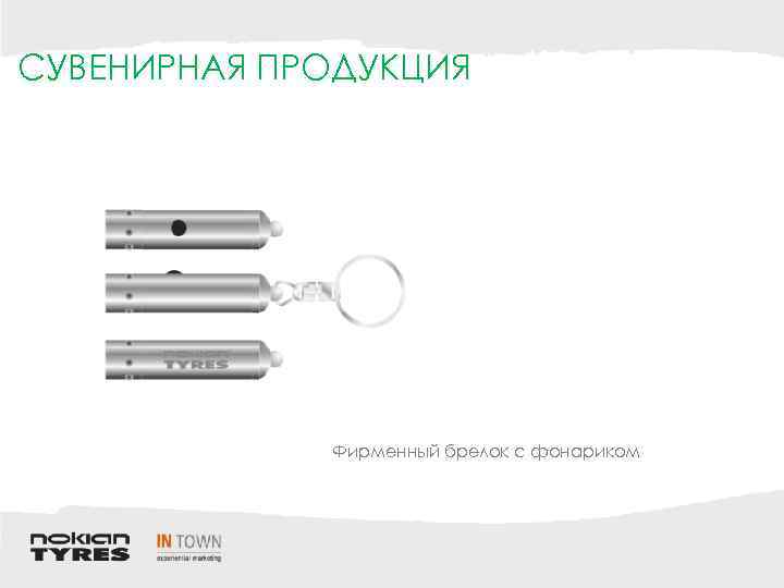 СУВЕНИРНАЯ ПРОДУКЦИЯ Фирменный брелок с фонариком 