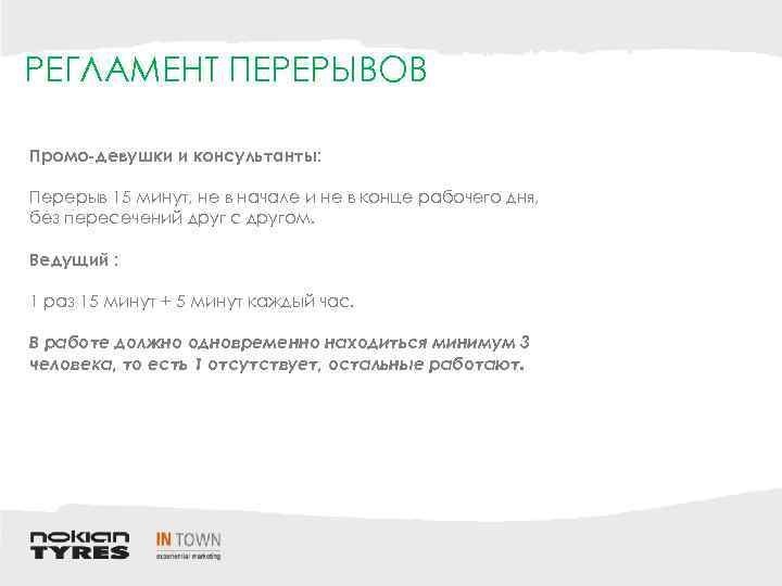 РЕГЛАМЕНТ ПЕРЕРЫВОВ Промо-девушки и консультанты: Перерыв 15 минут, не в начале и не в