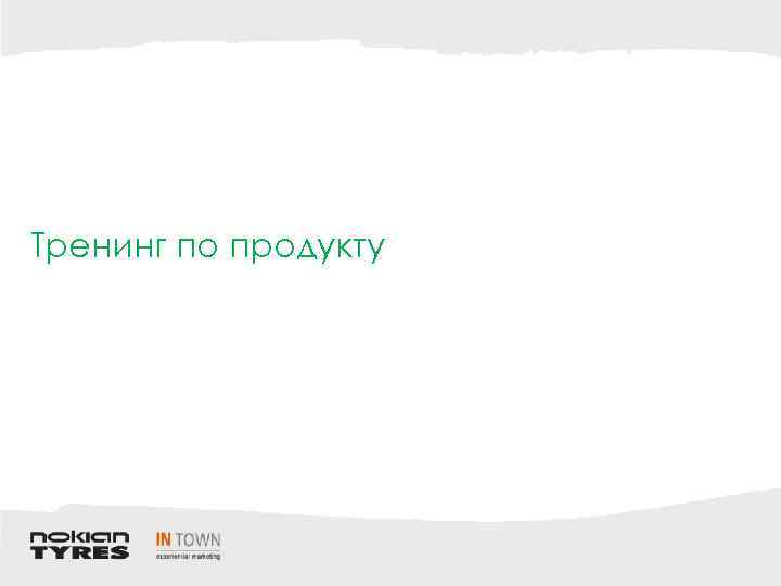 Тренинг по продукту 
