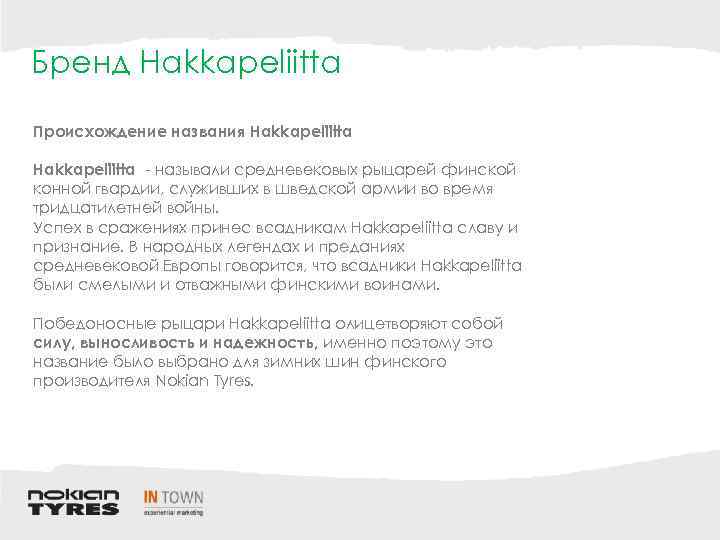 Бренд Hakkapeliitta Происхождение названия Hakkapeliitta - называли средневековых рыцарей финской конной гвардии, служивших в