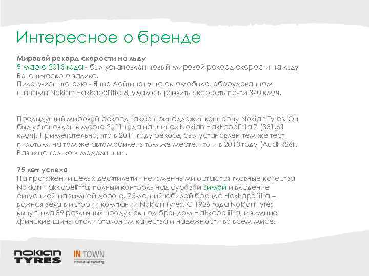 Интересное о бренде Мировой рекорд скорости на льду 9 марта 2013 года - был