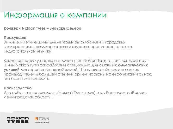 Информация о компании Концерн Nokian Tyres – Знатоки Севера Продукция: Зимние и летние шины