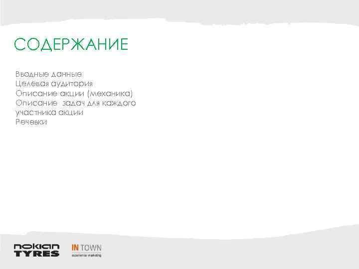 СОДЕРЖАНИЕ Вводные данные Целевая аудитория Описание акции (механика) Описание задач для каждого участника акции