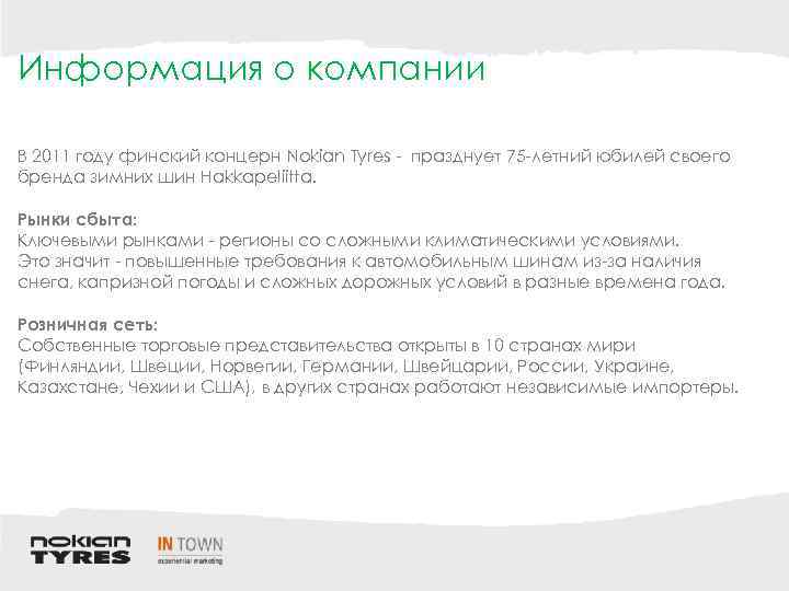 Информация о компании В 2011 году финский концерн Nokian Tyres - празднует 75 -летний