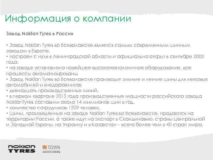 Информация о компании Завод Nokian Tyres в России • Завод Nokian Tyres во Всеволожске