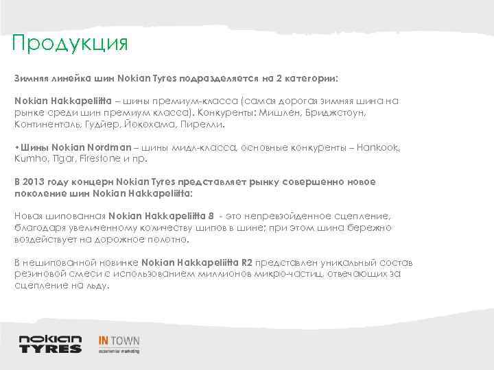 Продукция Зимняя линейка шин Nokian Tyres подразделяется на 2 категории: Nokian Hakkapeliitta – шины