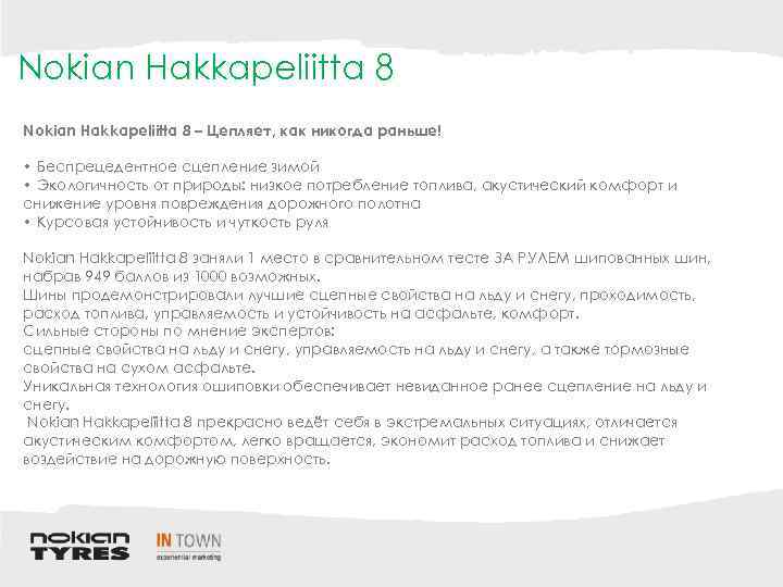 Nokian Hakkapeliitta 8 – Цепляет, как никогда раньше! • Беспрецедентное сцепление зимой • Экологичность