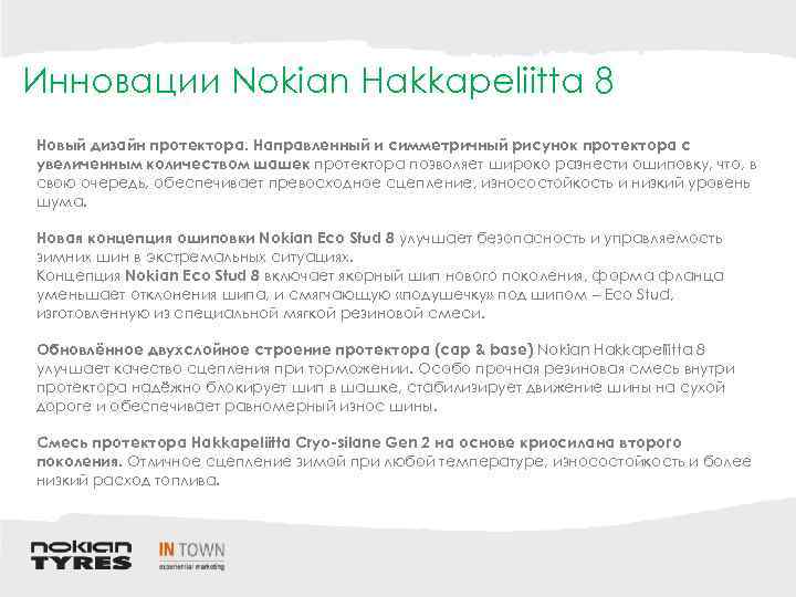 Инновации Nokian Hakkapeliitta 8 Новый дизайн протектора. Направленный и симметричный рисунок протектора с увеличенным