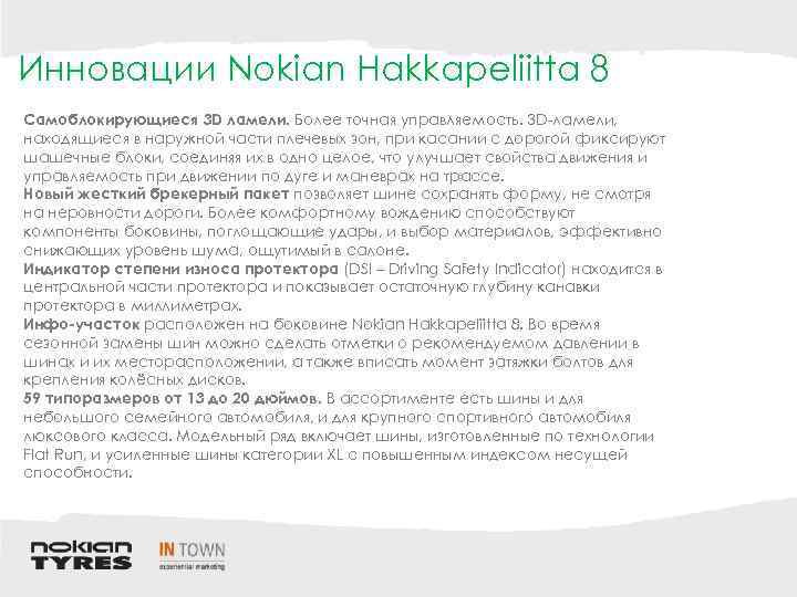 Инновации Nokian Hakkapeliitta 8 Самоблокирующиеся 3 D ламели. Более точная управляемость. 3 D-ламели, находящиеся