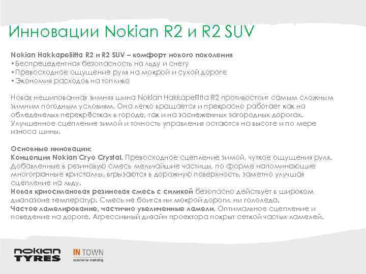 Инновации Nokian R 2 и R 2 SUV Nokian Hakkapeliitta R 2 и R